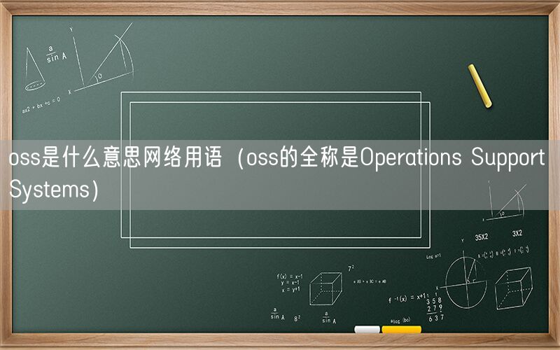 oss是什么意思网络用语（oss的全称是Operations Support Systems）-图1