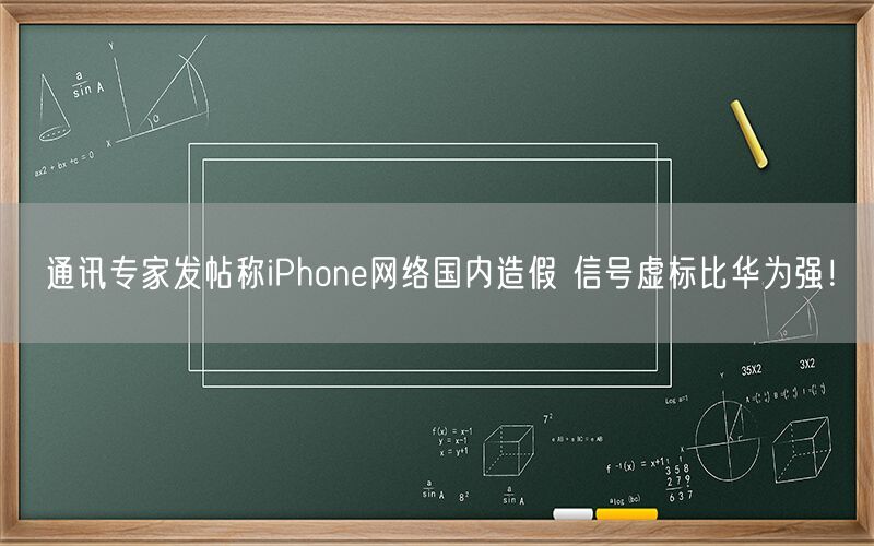 通讯专家发文称，中国的iPhone网络造假，造假信号比华为更强！