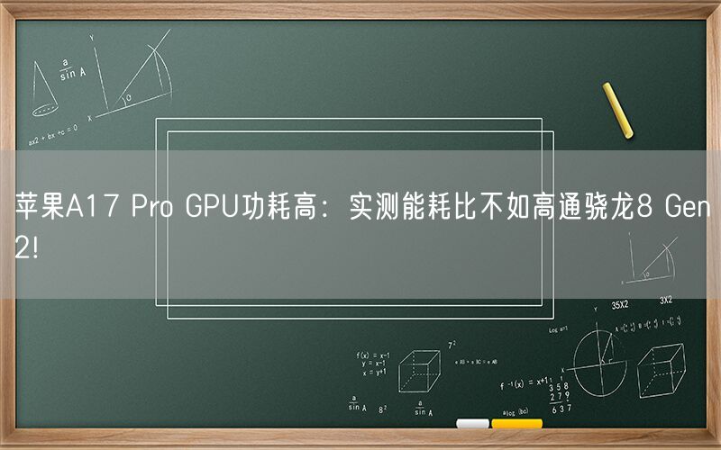 苹果A17 Pro GPU功耗高：实测能耗比不如高通骁龙8 Gen2!-第1张图片