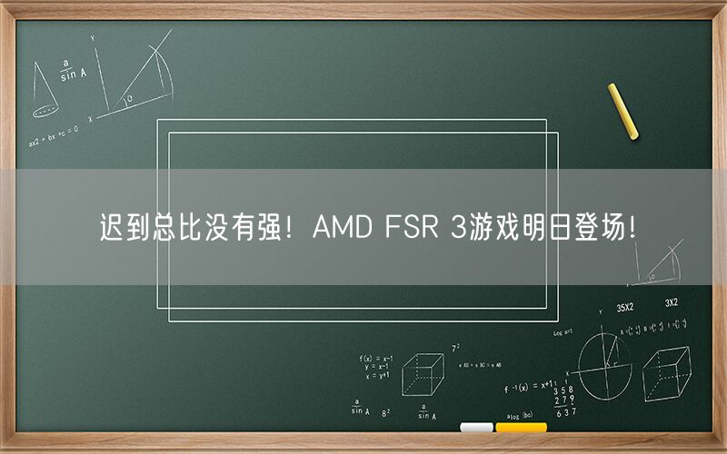 迟到总比没有强！AMD FSR 3游戏明日登场！