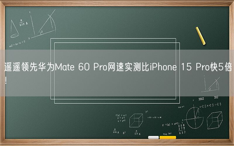 遙遙領先華為Mate 60 Pro網速實測比iPhone 15 Pro快5倍！實速比<strong></strong>