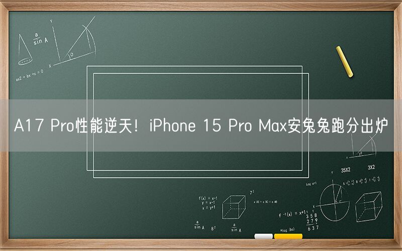 A17 Pro性能逆天！iPhone 15 Pro Max安兔兔跑分出炉-第1张图片
