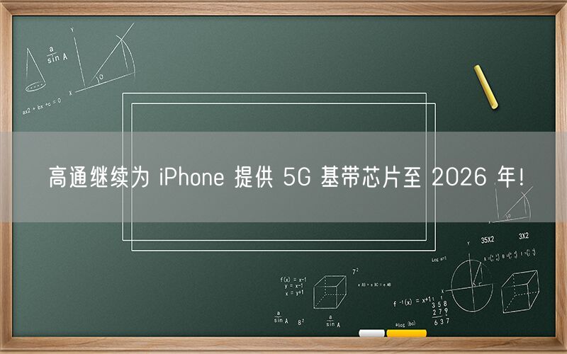 高通继续为 iPhone 提供 5G 基带芯片至 2026 年！