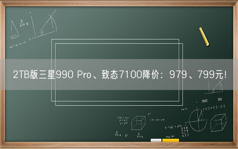 2TB版三星990 Pro、致态7100降价：979、799元！
