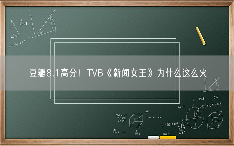 豆瓣8.1高分！TVB《新闻女王》为什么这么火-图1